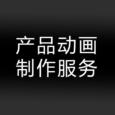 产品动画视频