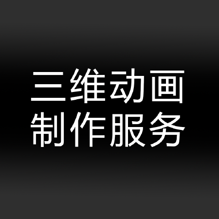 三维动画制作