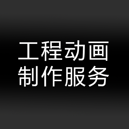 工程动画视频
