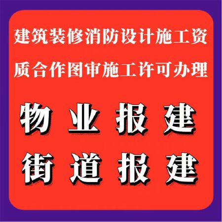建筑资质物业报审 社区报审施工家装公装施工施工进场资质报备