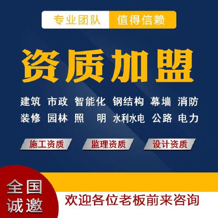 建筑资质加盟分公司业务，建筑资质总承包 一级二级三级都有