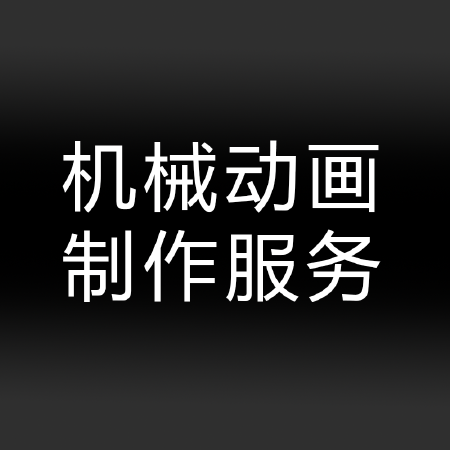 机械动画视频