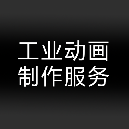工业动画视频