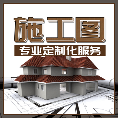 施工图专业订制服务