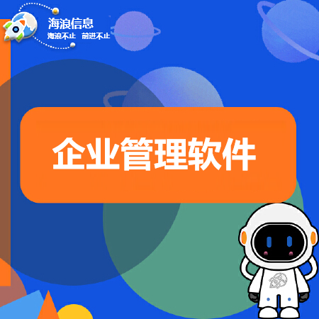 企业管理软件