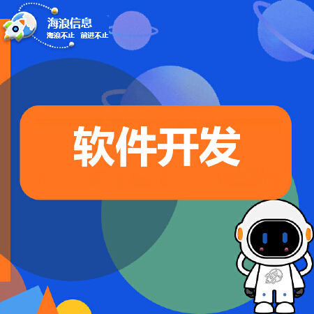 软件APP开发