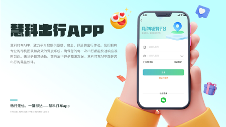 慧科出行(打车类系统)