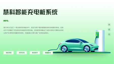 慧科电动车充电桩系统