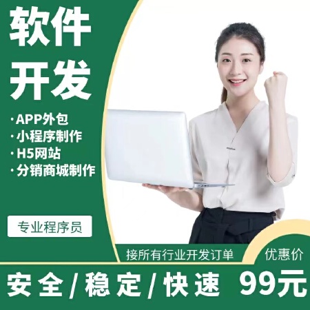 软件开发，小程序开发，APP定制开发二次开发