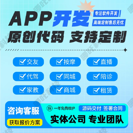 APP小程序定制开发同城交友直播商城代驾打车预约租赁系统开发