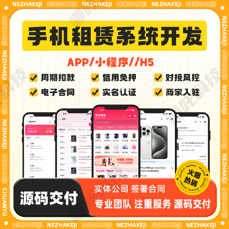 手机租赁支付宝小程序信用免押电子合同APP定制开发