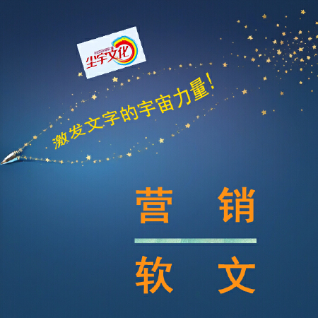 公司行业产品品牌营销软文策划撰写发布新闻帖子微博博客推广