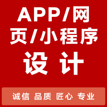 网页/APP/小程序界面设计