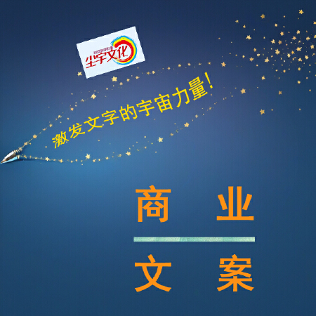 商业创意文案