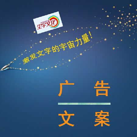 广告策划广告文案