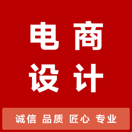 电商全案设计