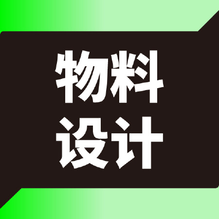 宣传物料设计