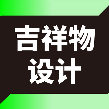 吉祥物IP设计
