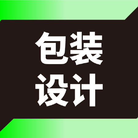 包装/礼盒设计