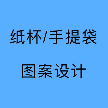 纸杯/手提袋图案设计