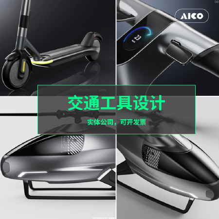 交通设计工业设计产品设计3D建模