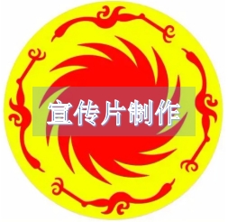 宣传片拍摄制作