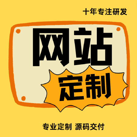 网站建设企业官网电商网站门户网站外贸网站营销网站