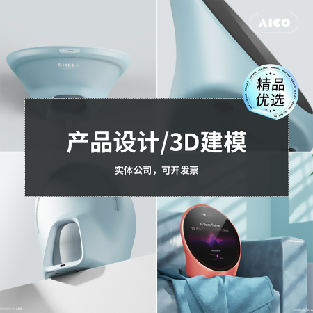 工业设计产品设计产品外观设计3D建模