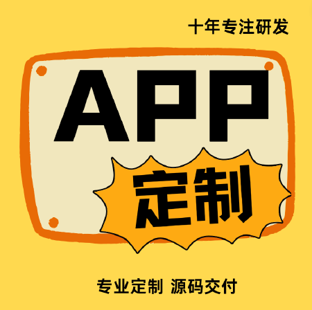 各类APP定制开发