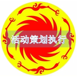 活动策划执行