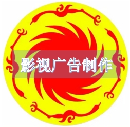 影视广告制作