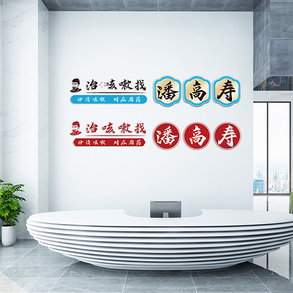 医药公司宣传语字体设计