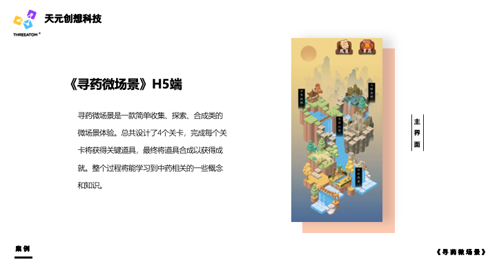 《寻药微场景》H5