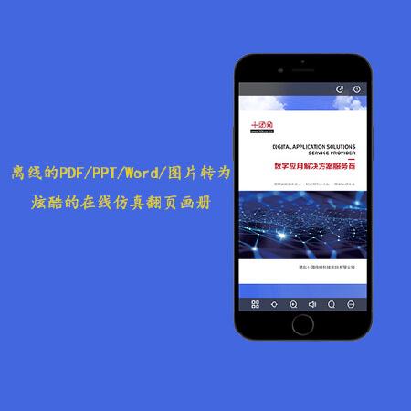 电子期刊、电子书、电子画册、PDF在线制作