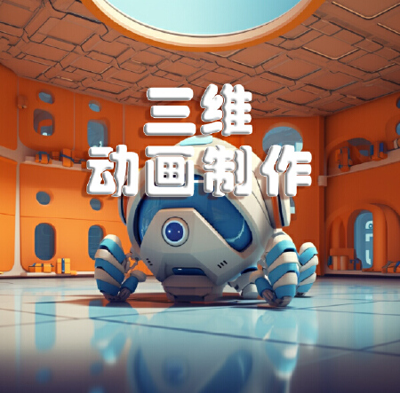 三维动画制作