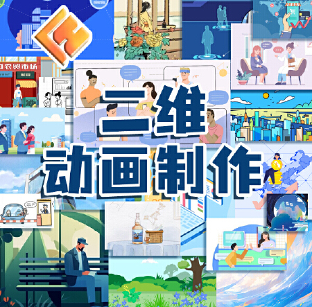 二维动画制作