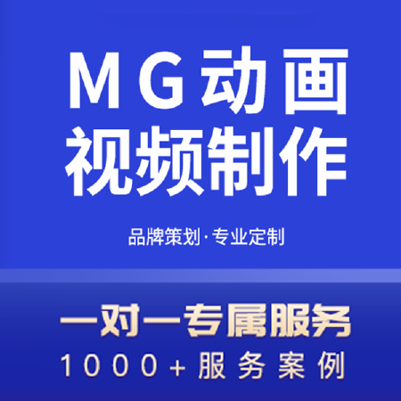 MG动画视频制作