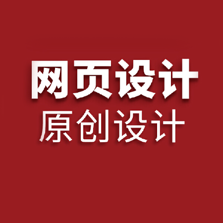 网页设计服务