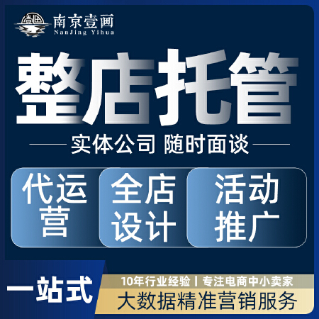新店指导运营一站式店铺上架全店装修设计