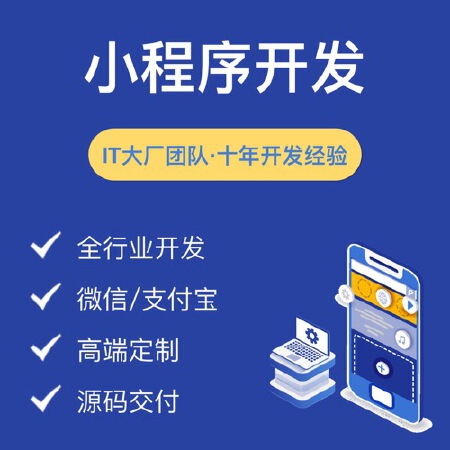 小程序定制开发