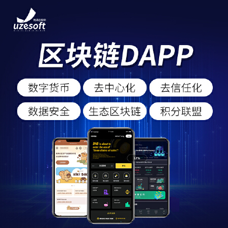 区块链DAPP智能合约数字应用APP
