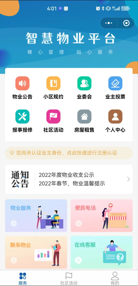 智慧物业小程序