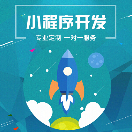 微信小程序定制开发