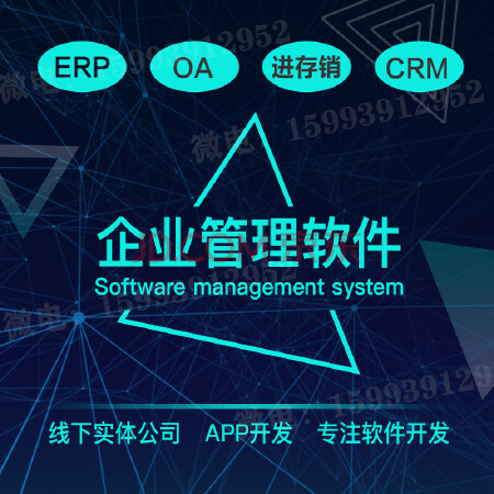 ERP企业管理系统开发