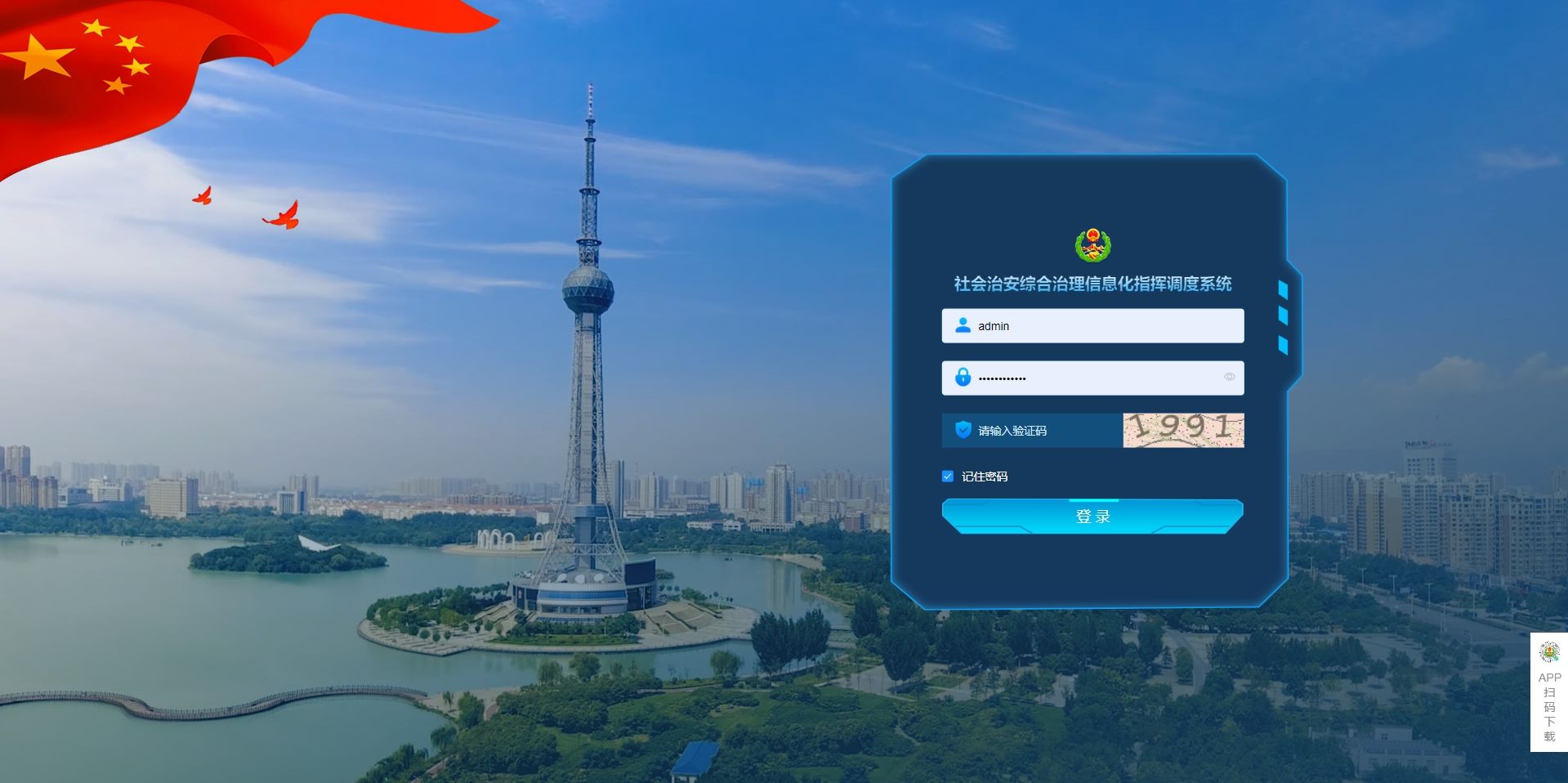 社会治安综合治理系统