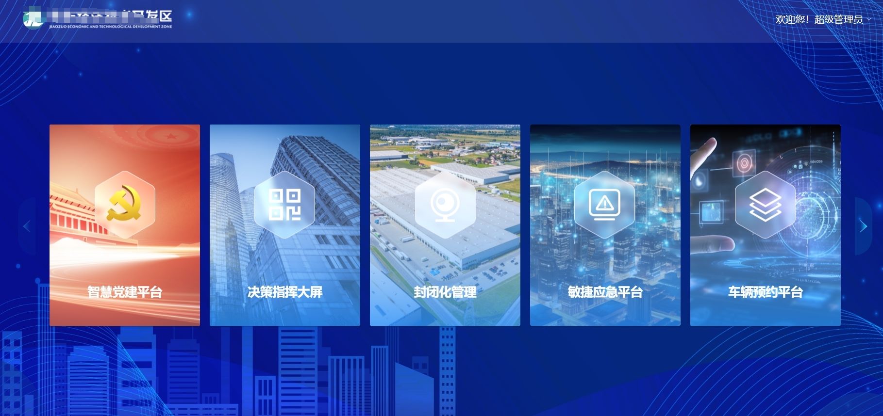 智慧化工园区综合管理平台