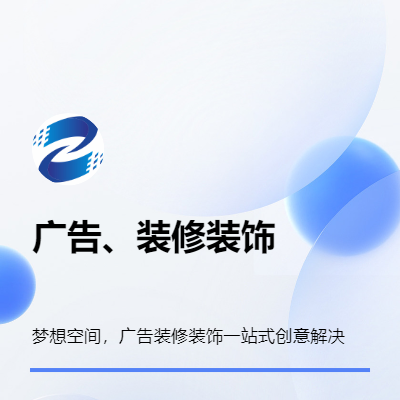 广告、装修装饰