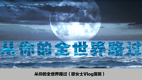 从你的全世界路过（廖女士Vlog混剪）