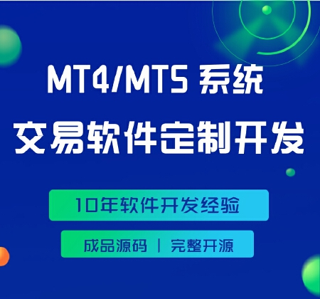MT4 MT5交易系统源码定制开发源文件源码