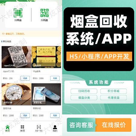 烟盒回收 H5扫码烟盒软件小程序APP系统源码